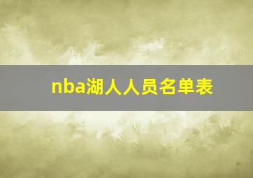 nba湖人人员名单表