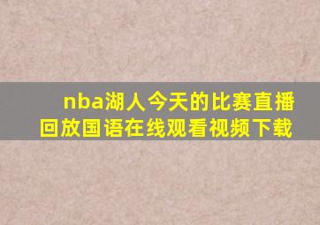 nba湖人今天的比赛直播回放国语在线观看视频下载