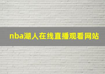 nba湖人在线直播观看网站