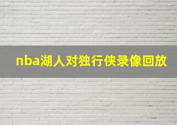 nba湖人对独行侠录像回放