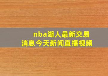 nba湖人最新交易消息今天新闻直播视频