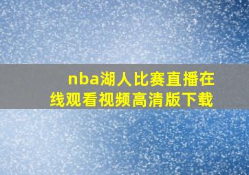 nba湖人比赛直播在线观看视频高清版下载