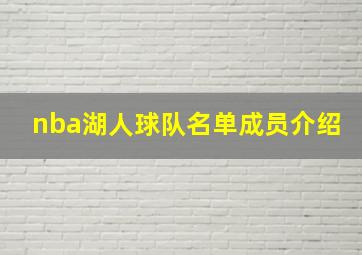 nba湖人球队名单成员介绍