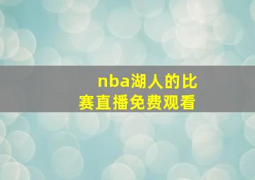 nba湖人的比赛直播免费观看