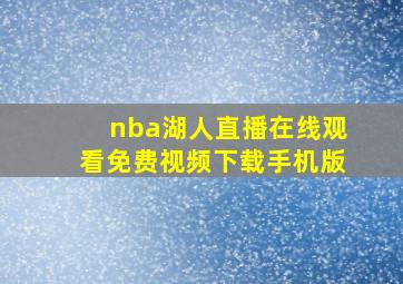 nba湖人直播在线观看免费视频下载手机版