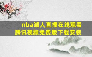 nba湖人直播在线观看腾讯视频免费版下载安装