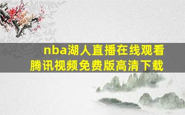 nba湖人直播在线观看腾讯视频免费版高清下载