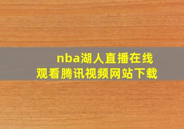 nba湖人直播在线观看腾讯视频网站下载