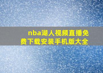 nba湖人视频直播免费下载安装手机版大全