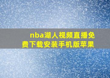 nba湖人视频直播免费下载安装手机版苹果