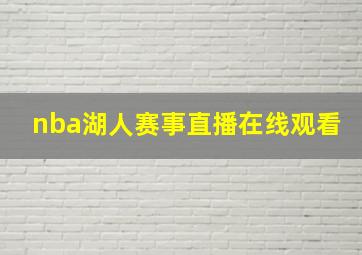 nba湖人赛事直播在线观看