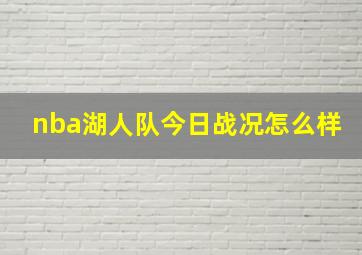 nba湖人队今日战况怎么样