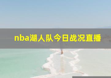 nba湖人队今日战况直播