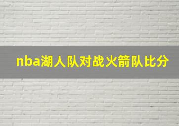 nba湖人队对战火箭队比分