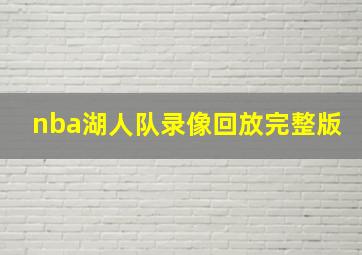 nba湖人队录像回放完整版