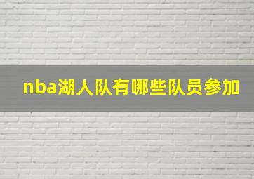 nba湖人队有哪些队员参加