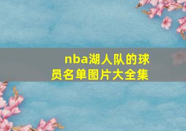 nba湖人队的球员名单图片大全集