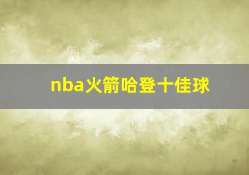 nba火箭哈登十佳球