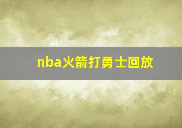 nba火箭打勇士回放