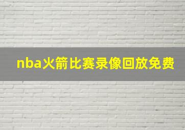 nba火箭比赛录像回放免费