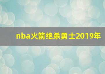 nba火箭绝杀勇士2019年