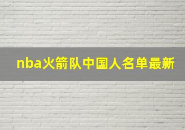 nba火箭队中国人名单最新