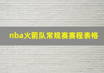 nba火箭队常规赛赛程表格