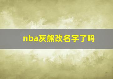 nba灰熊改名字了吗