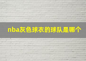 nba灰色球衣的球队是哪个