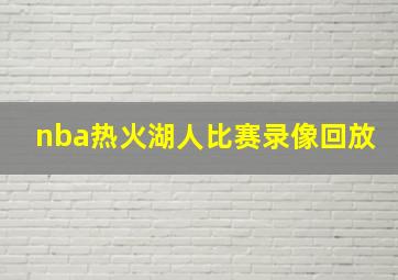 nba热火湖人比赛录像回放