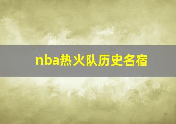 nba热火队历史名宿