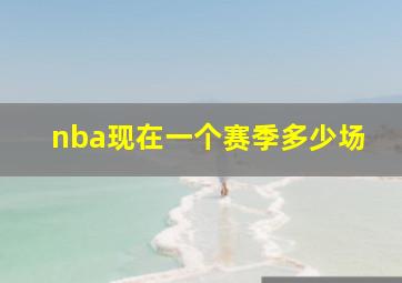 nba现在一个赛季多少场