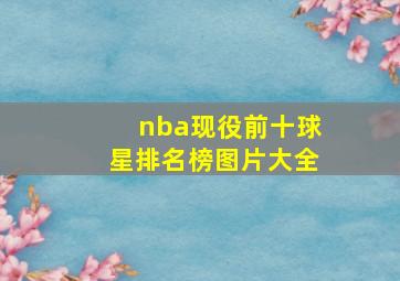 nba现役前十球星排名榜图片大全