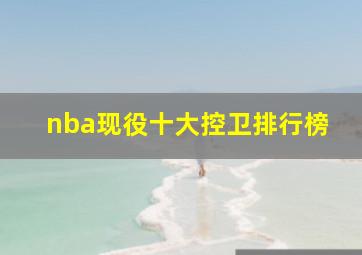 nba现役十大控卫排行榜