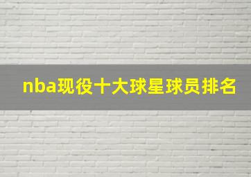 nba现役十大球星球员排名