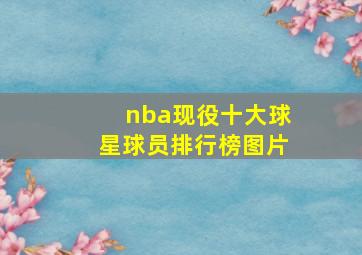 nba现役十大球星球员排行榜图片