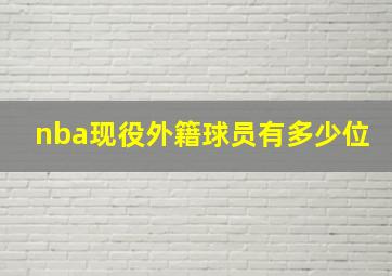 nba现役外籍球员有多少位