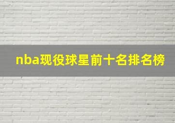 nba现役球星前十名排名榜