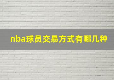 nba球员交易方式有哪几种