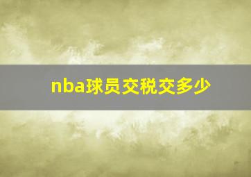 nba球员交税交多少