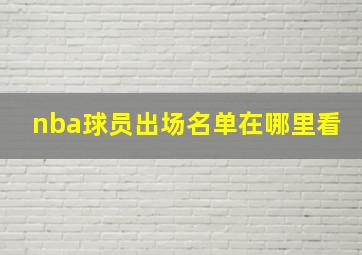 nba球员出场名单在哪里看