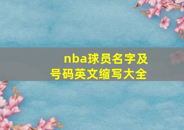 nba球员名字及号码英文缩写大全