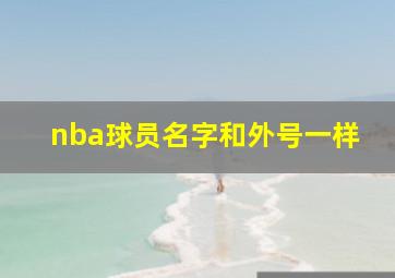 nba球员名字和外号一样