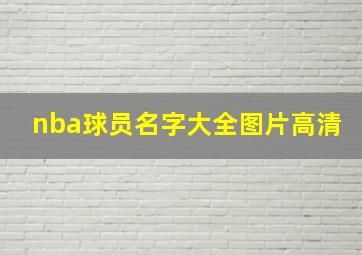 nba球员名字大全图片高清