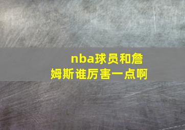 nba球员和詹姆斯谁厉害一点啊