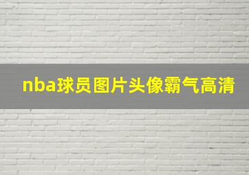 nba球员图片头像霸气高清