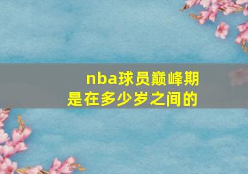 nba球员巅峰期是在多少岁之间的