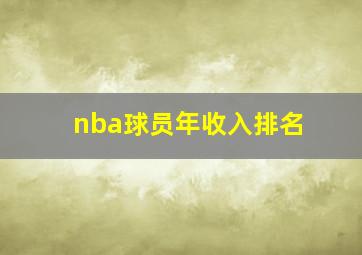 nba球员年收入排名