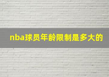 nba球员年龄限制是多大的