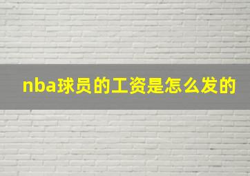 nba球员的工资是怎么发的